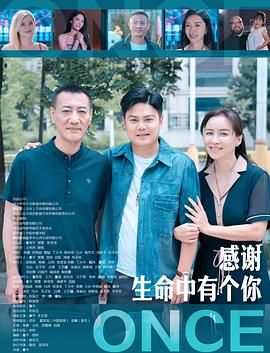 感谢生命中有个你